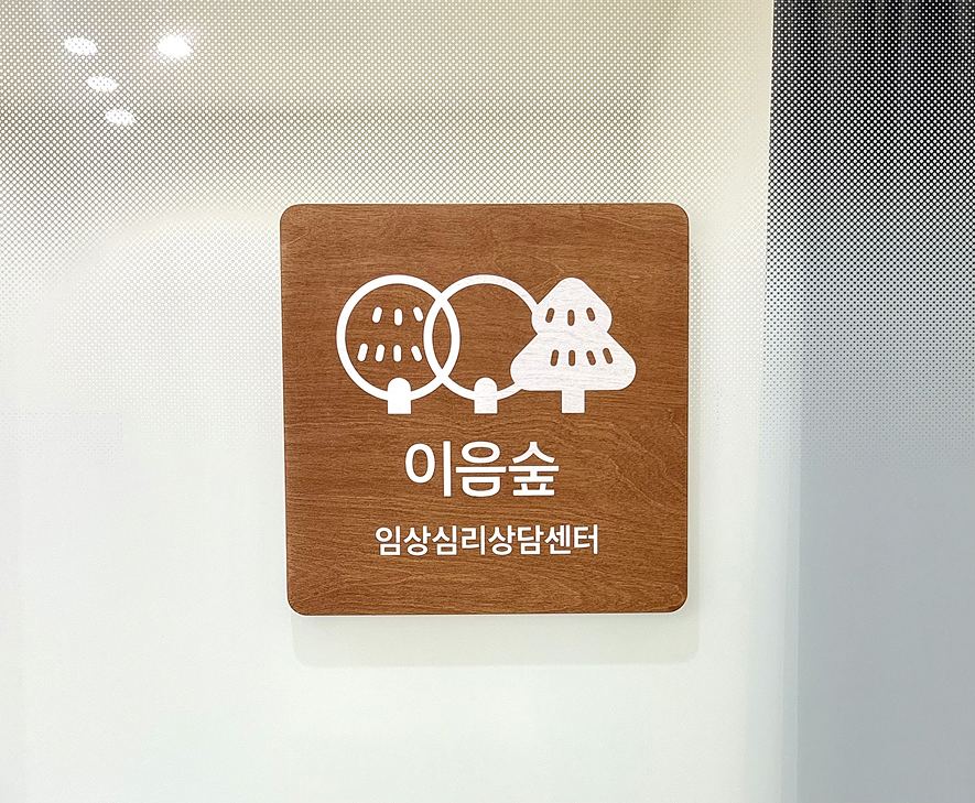 이음숲 임상심리상담센터 입구 사인